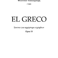 Ενδεικτική φωτογραφία τεκμηρίου